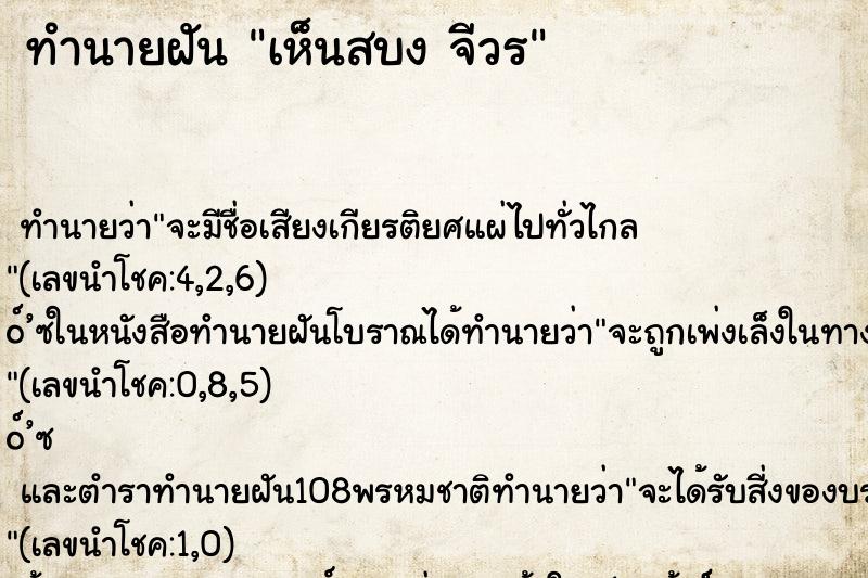 ทำนายฝันเห็นสบงจีวร ทำนายฝันทำนายฝันเห็นสบงจีวร